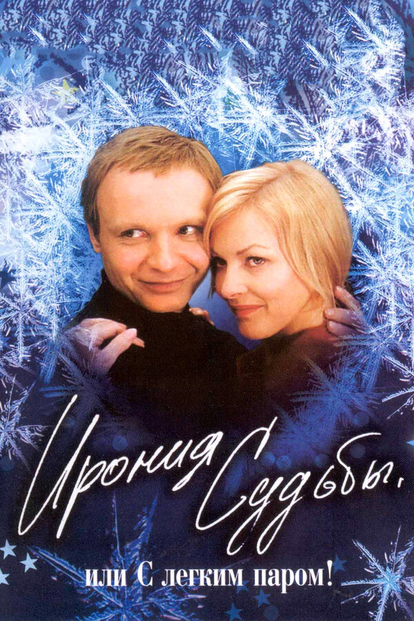 ბედის ირონია, ან ისიამოვნეთ აბანოთი!