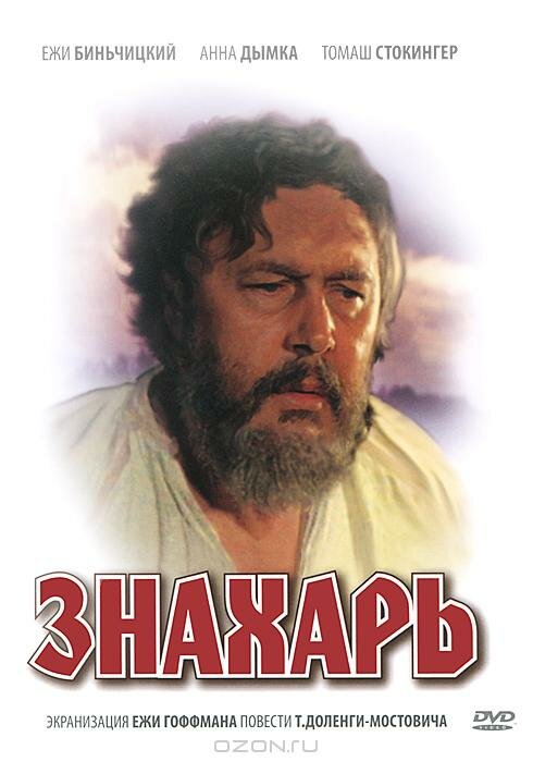 ჯადოქრის ექიმი