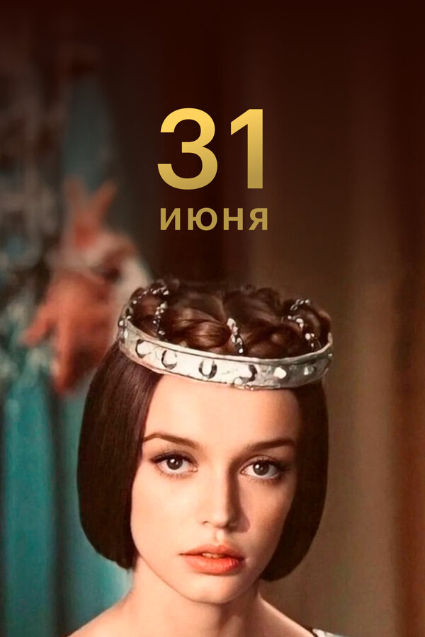 31 ივნისი