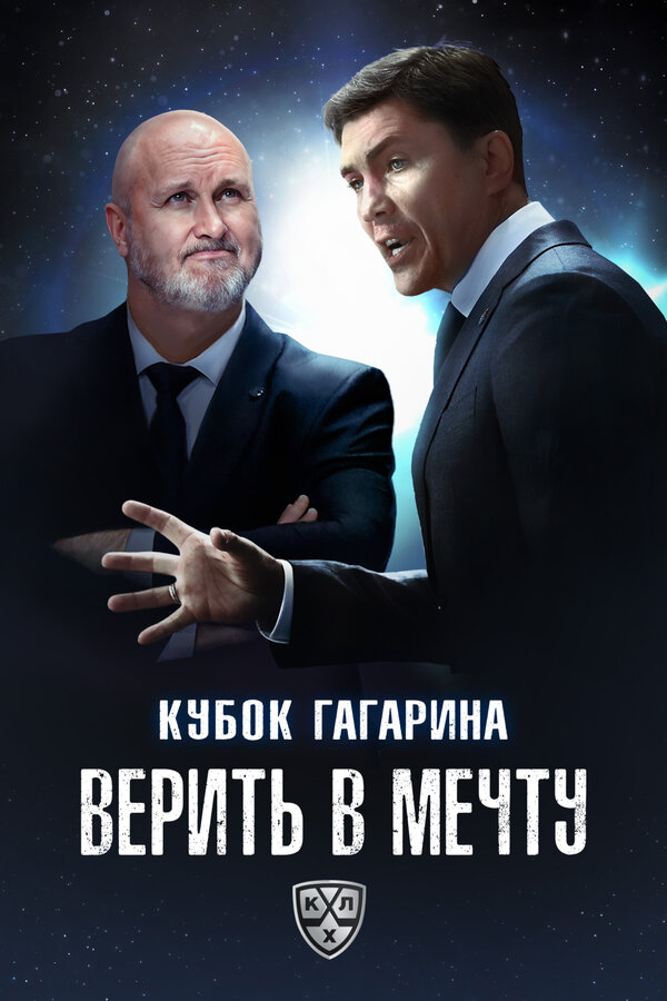 გაგარინის თასი. დაიჯერე სიზმარი