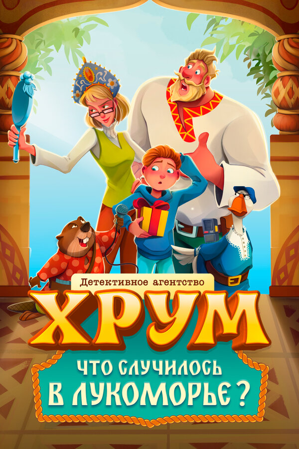 დეტექტიური სააგენტო "HRUM". რა მოხდა ლუკომორიეში?