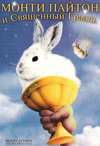 მონტი პაითონი და წმინდა გრაალი