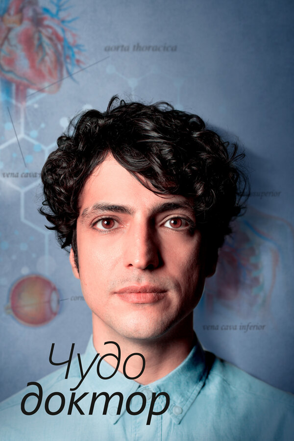 სასწაული ექიმი