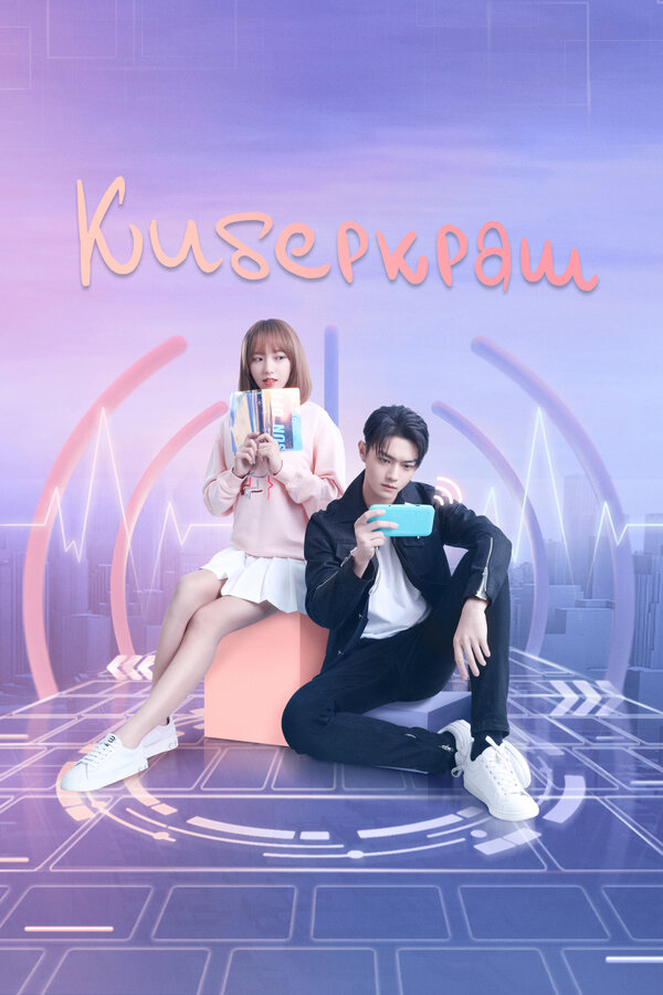 კიბერავარია: შეგიყვარდება შენი ღიმილი