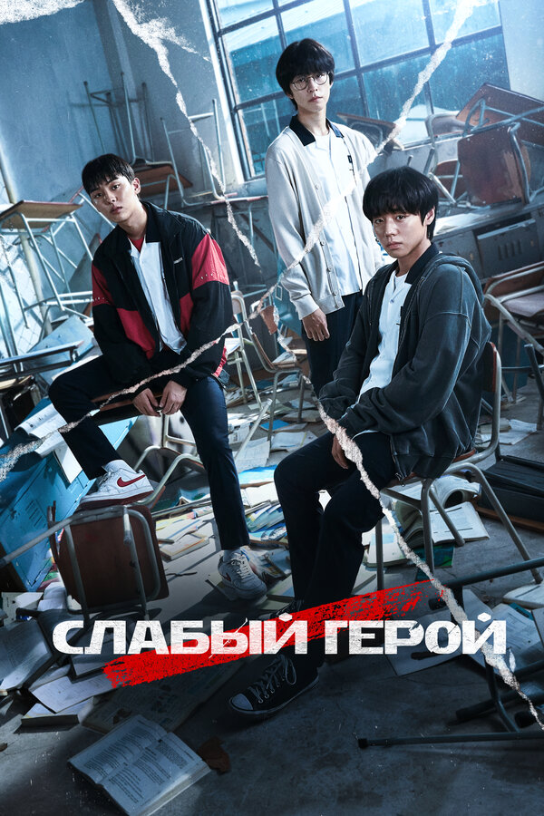 სუსტი გმირი