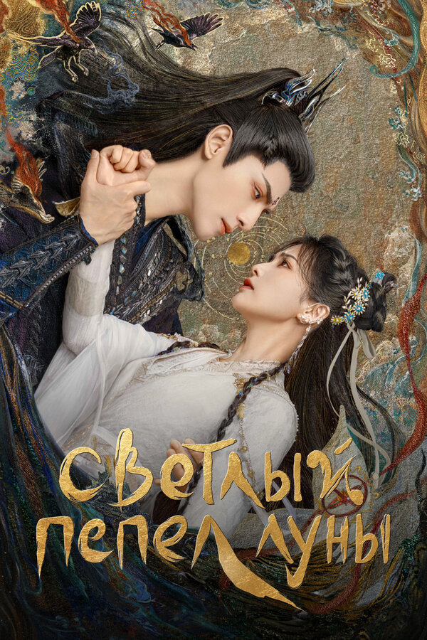 მთვარის მსუბუქი ფერფლი