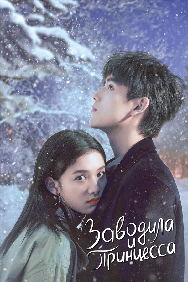 ბელადი და პრინცესა