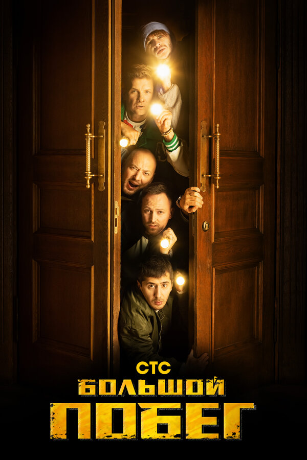 დიდი გაქცევა