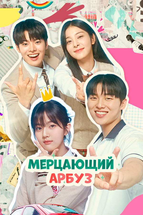 მოციმციმე საზამთრო