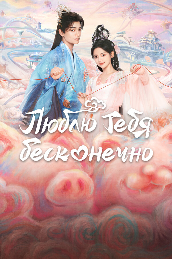 უსასრულოდ მიყვარხარ