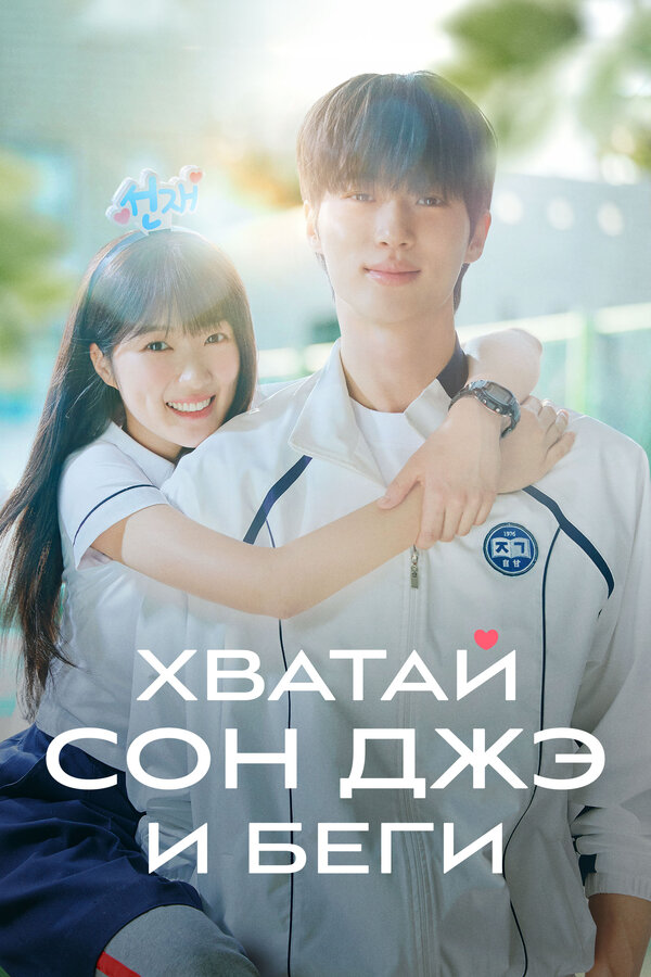 აიღე სუნგ-ჯაე და გაიქეცი