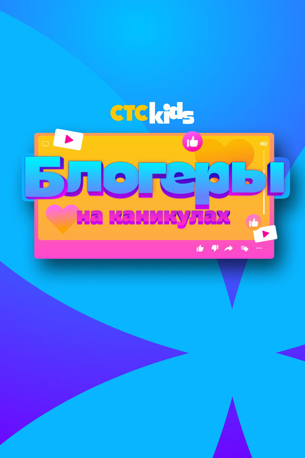 ბლოგერები შვებულებაში