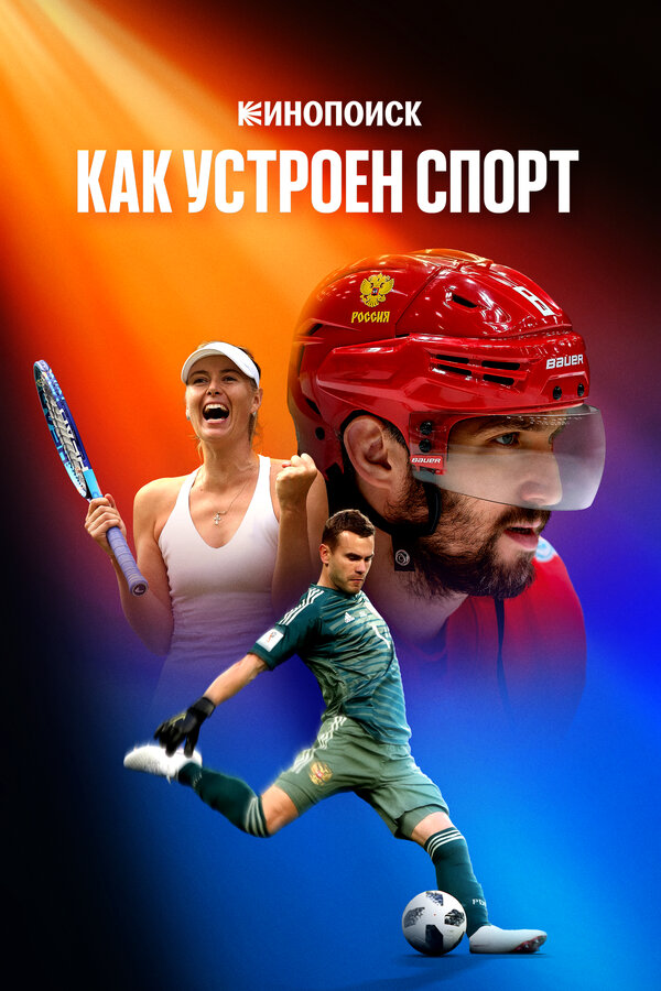 კინოპოისკი: როგორ მუშაობს სპორტი