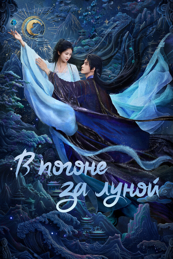 მთვარეს დევნა