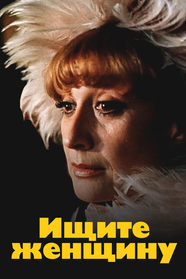 ეძებს ქალს