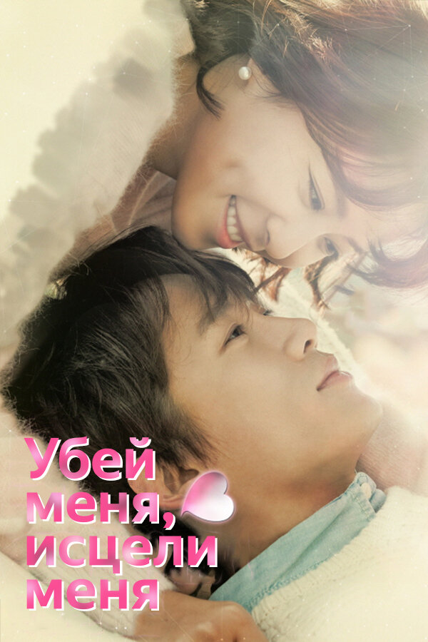 მომკალი, განმკურნე